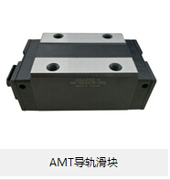 AMT導軌滑塊 論滾動摩擦的優(yōu)勢所在！
