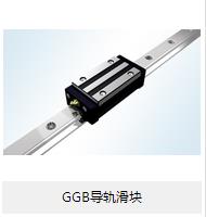 【GGB導(dǎo)軌滑塊】的小介紹？